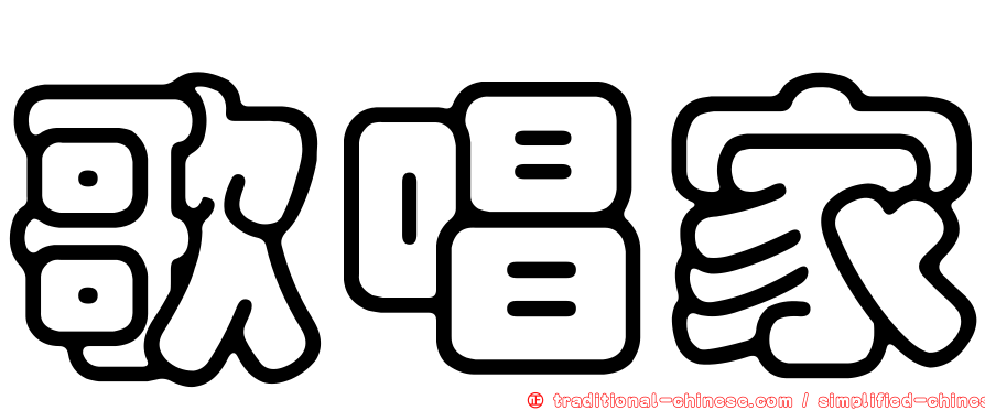 歌唱家