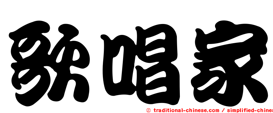 歌唱家