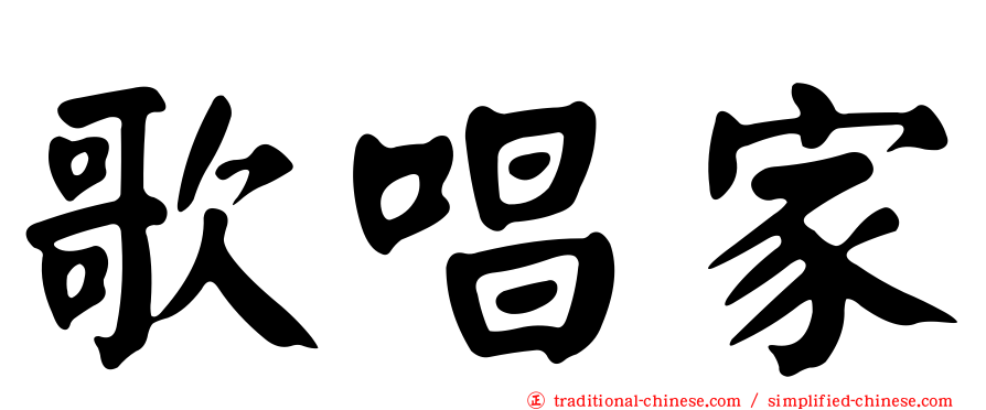 歌唱家