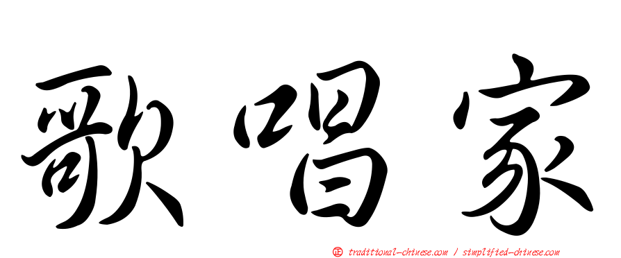 歌唱家