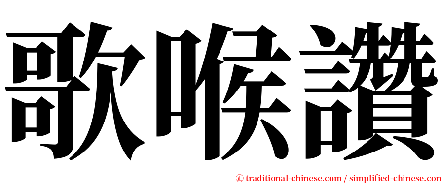 歌喉讚 serif font