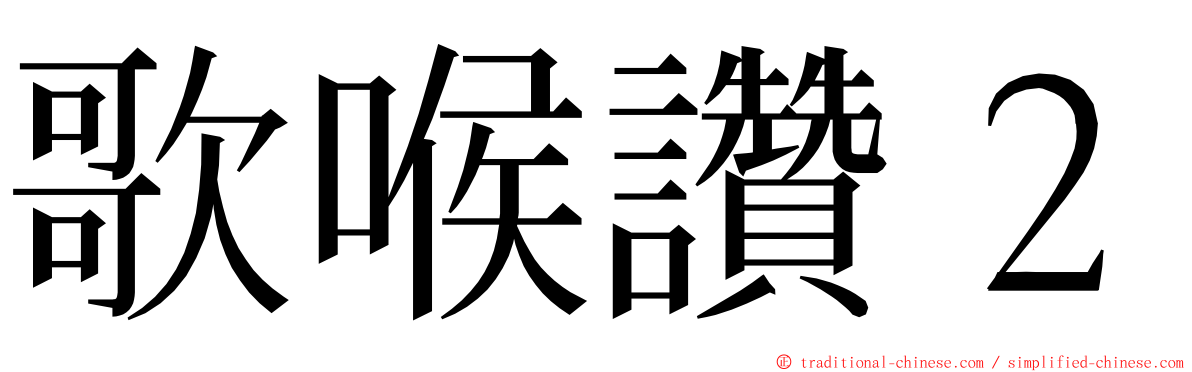 歌喉讚２ ming font