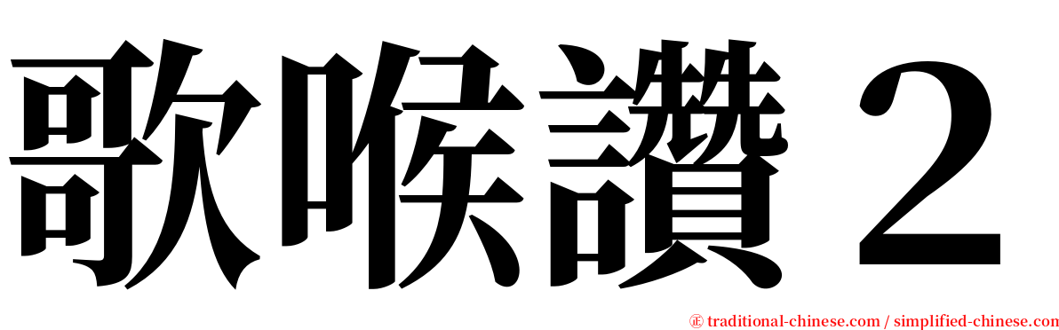 歌喉讚２ serif font