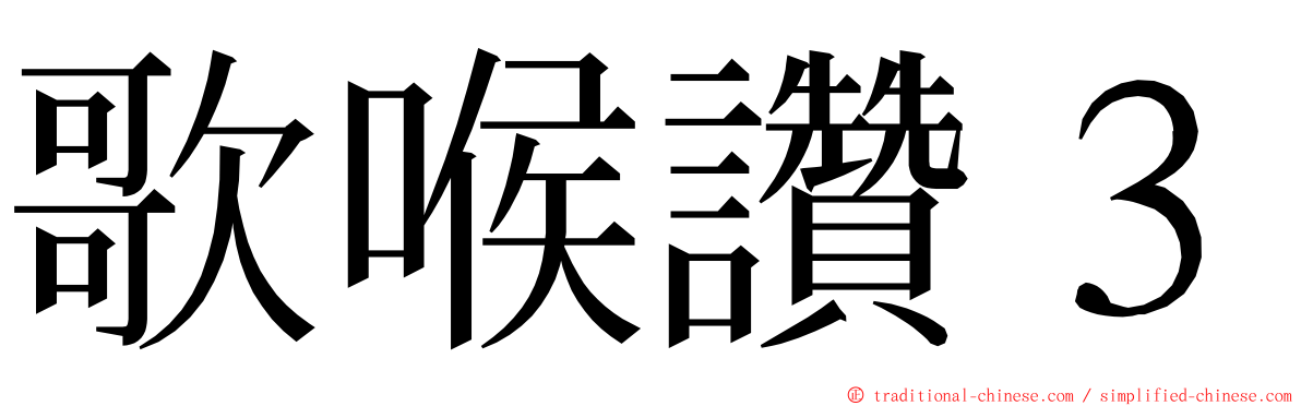 歌喉讚３ ming font