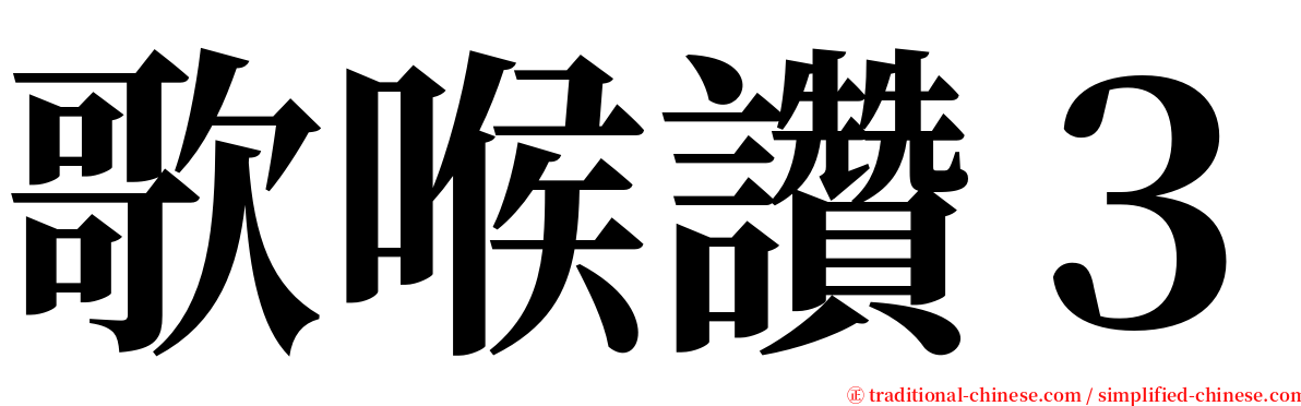 歌喉讚３ serif font