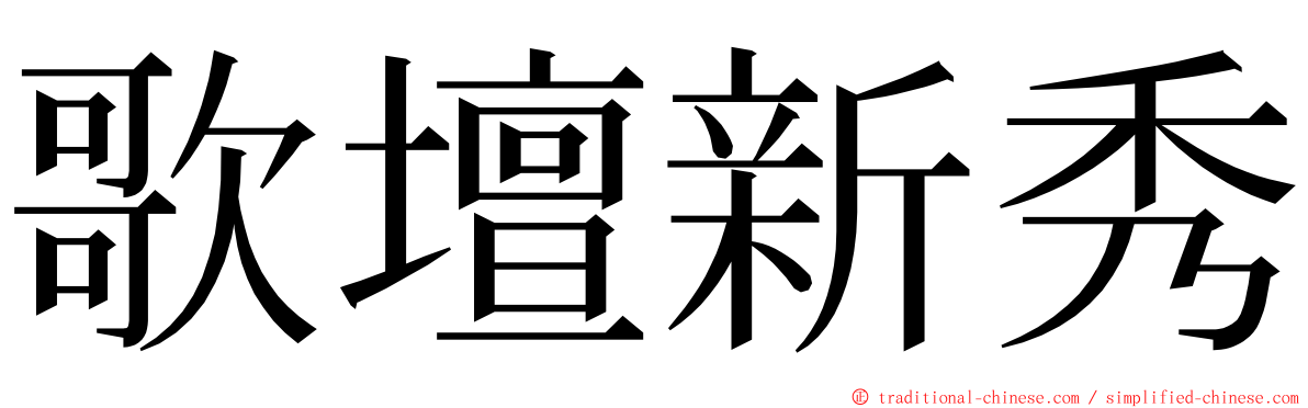 歌壇新秀 ming font