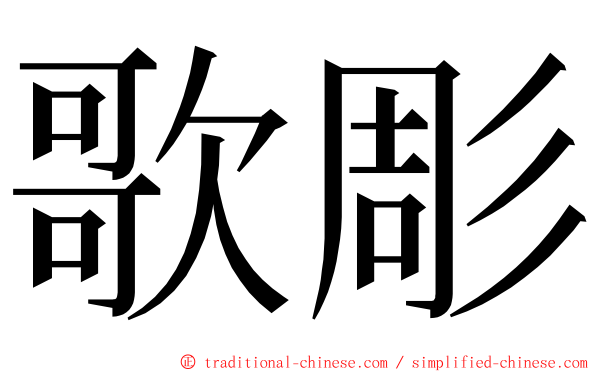 歌彫 ming font