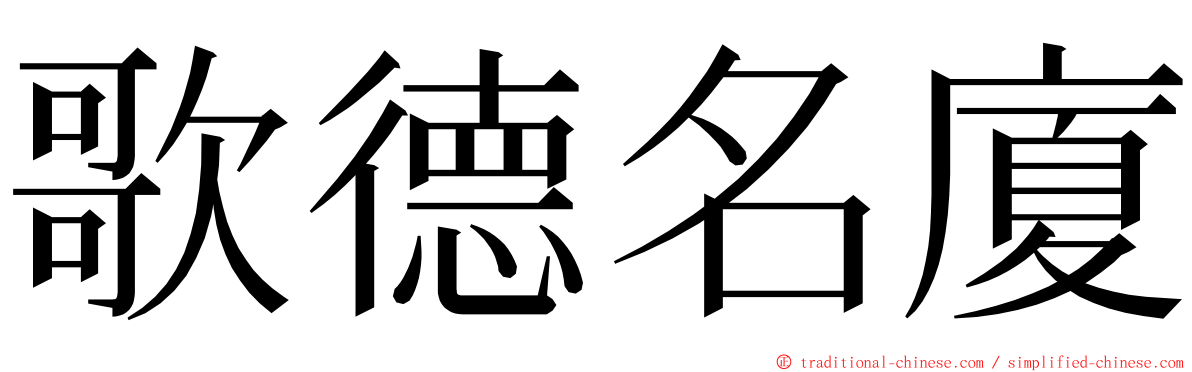 歌德名廈 ming font