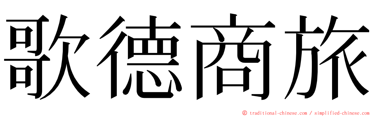 歌德商旅 ming font