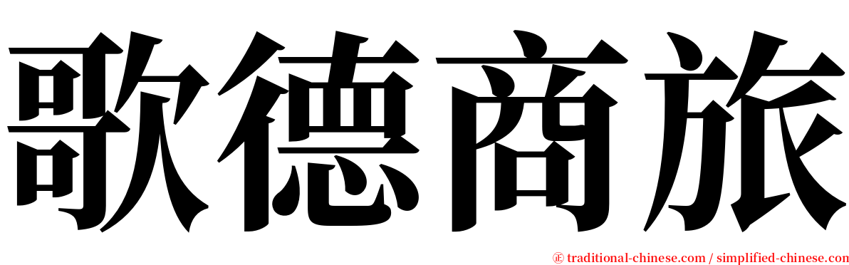 歌德商旅 serif font