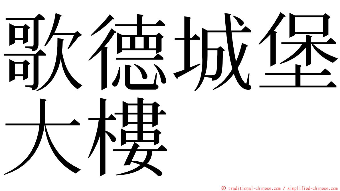 歌德城堡大樓 ming font