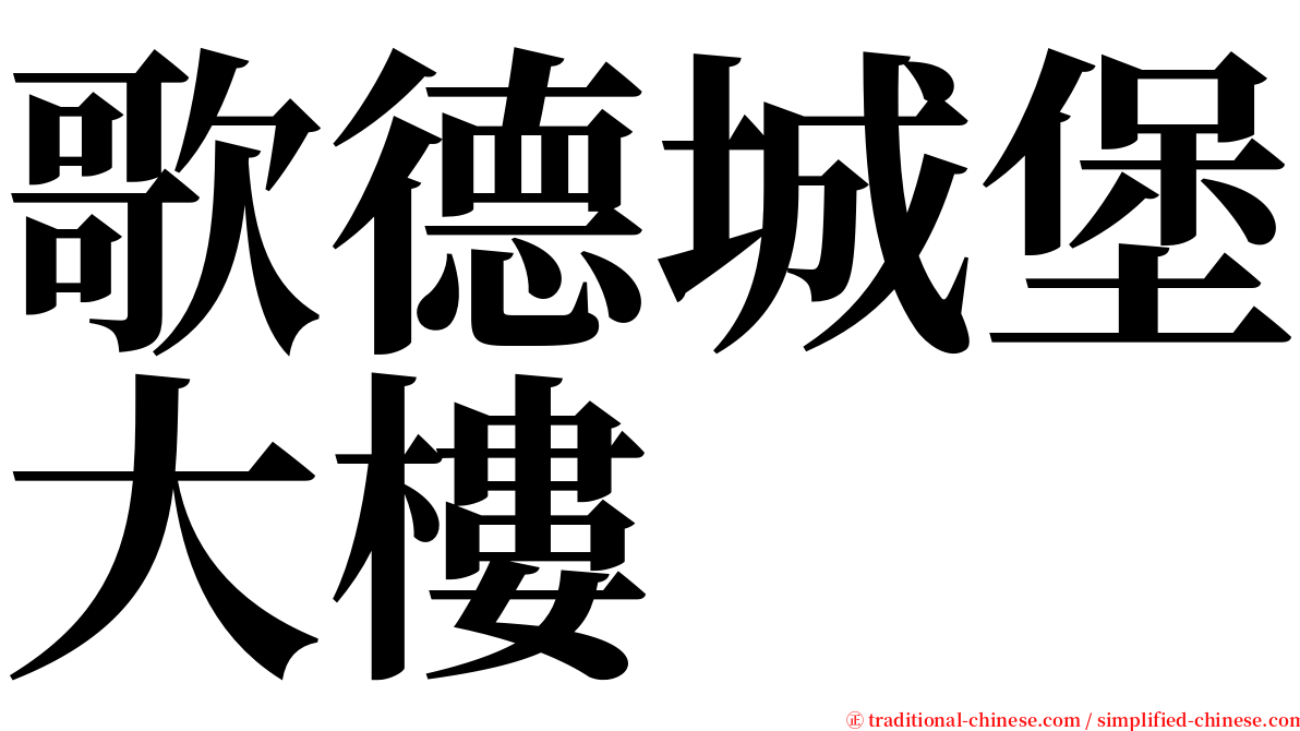 歌德城堡大樓 serif font