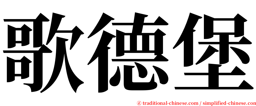 歌德堡 serif font