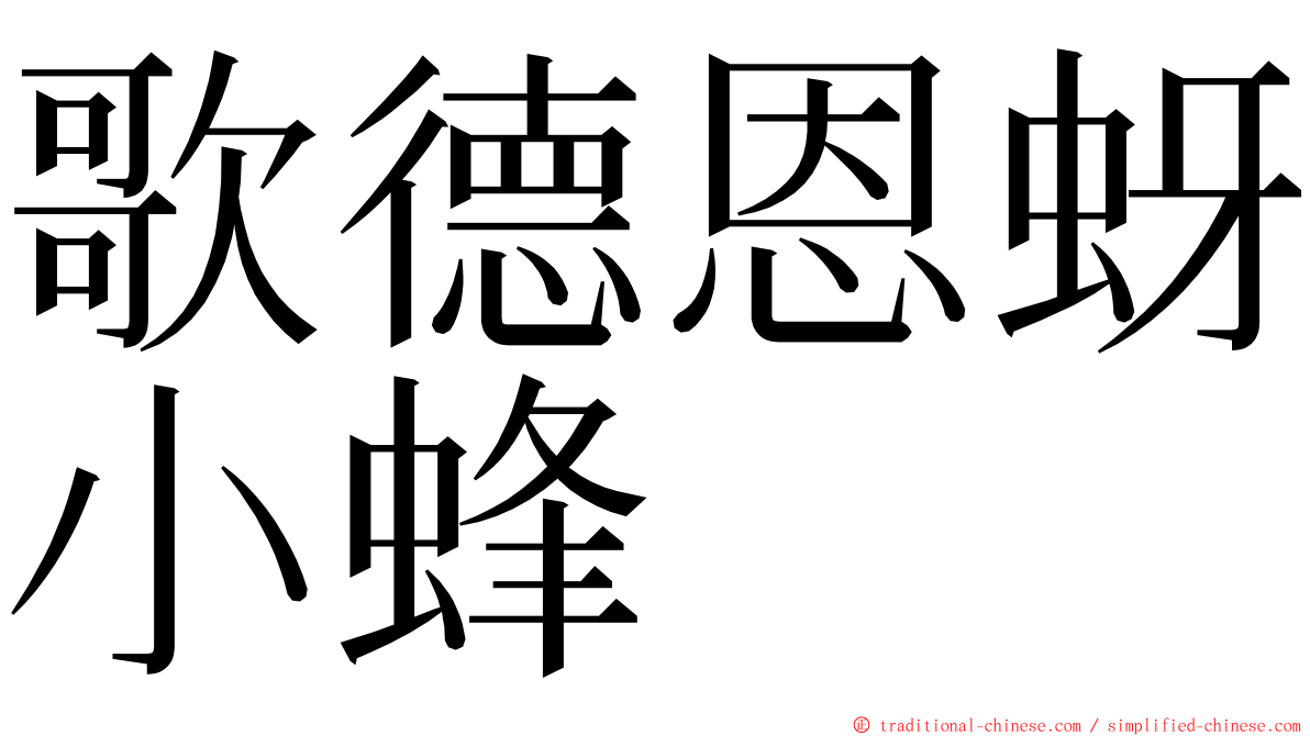 歌德恩蚜小蜂 ming font