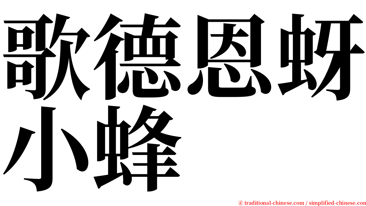 歌德恩蚜小蜂 serif font