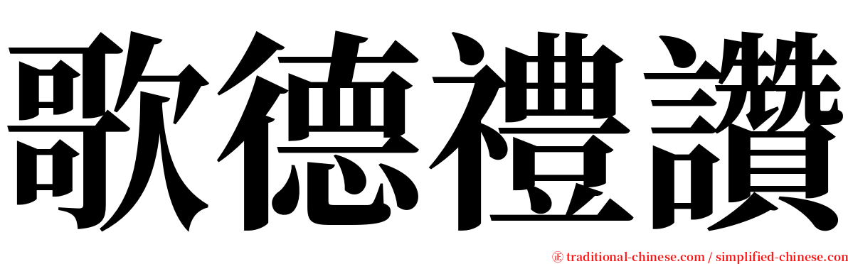 歌德禮讚 serif font