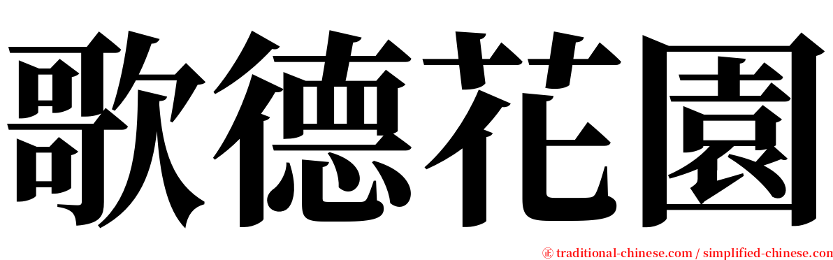 歌德花園 serif font