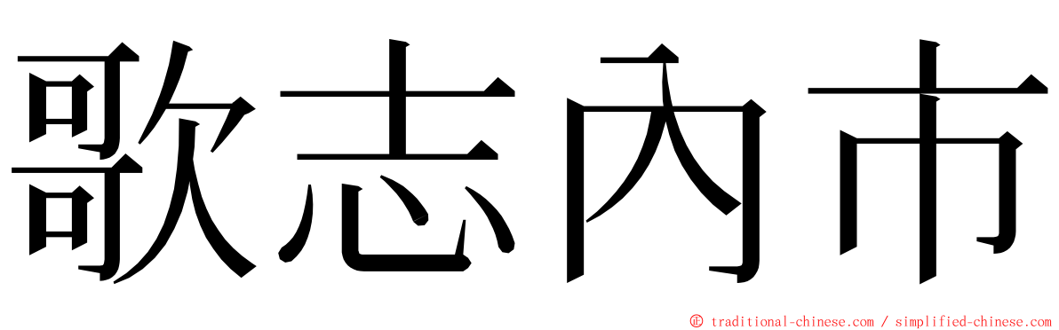 歌志內市 ming font