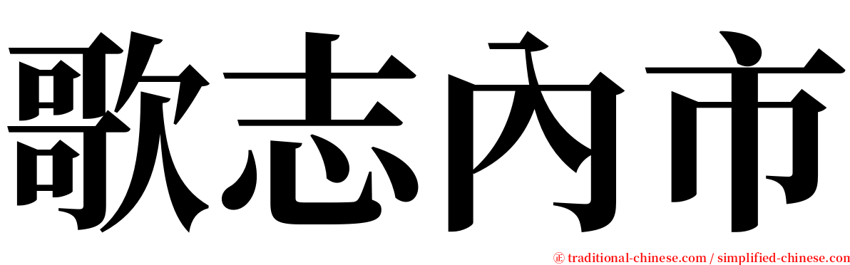 歌志內市 serif font