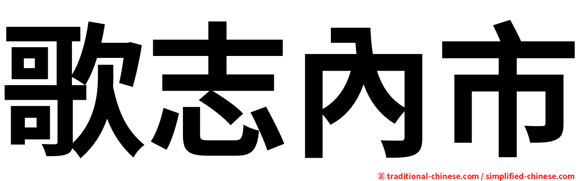 歌志內市