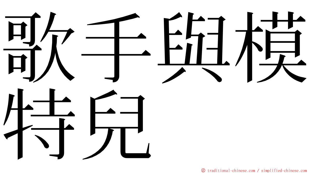 歌手與模特兒 ming font