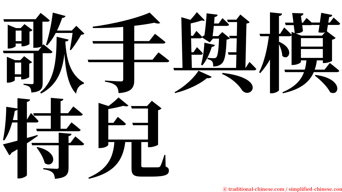 歌手與模特兒 serif font