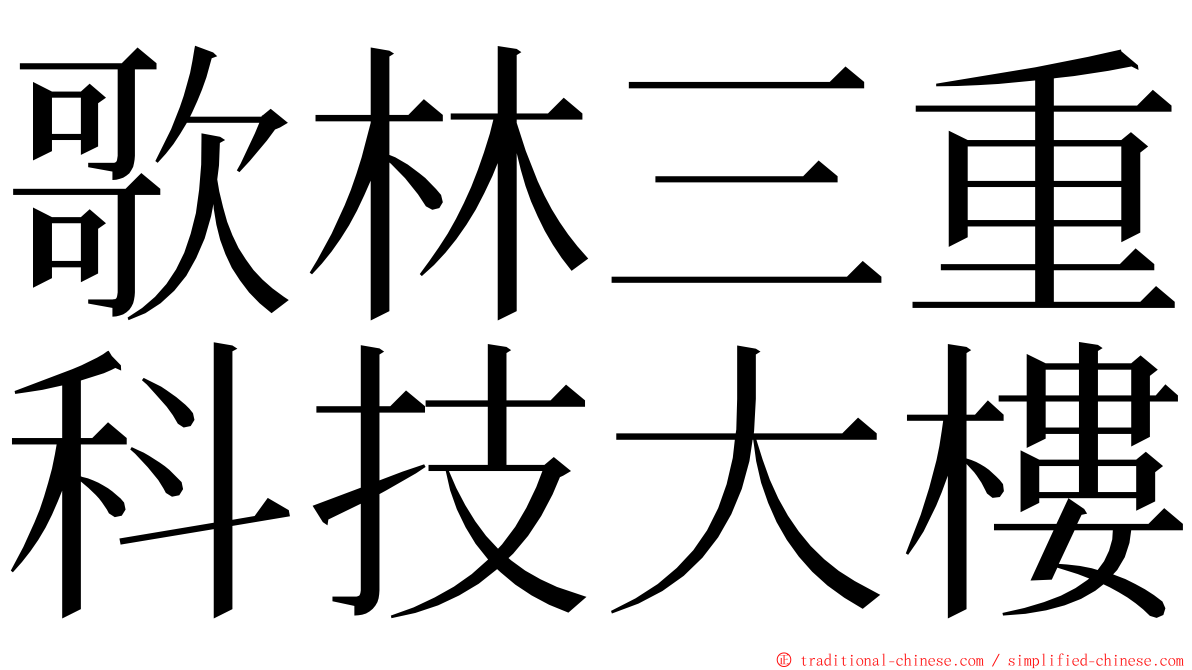 歌林三重科技大樓 ming font