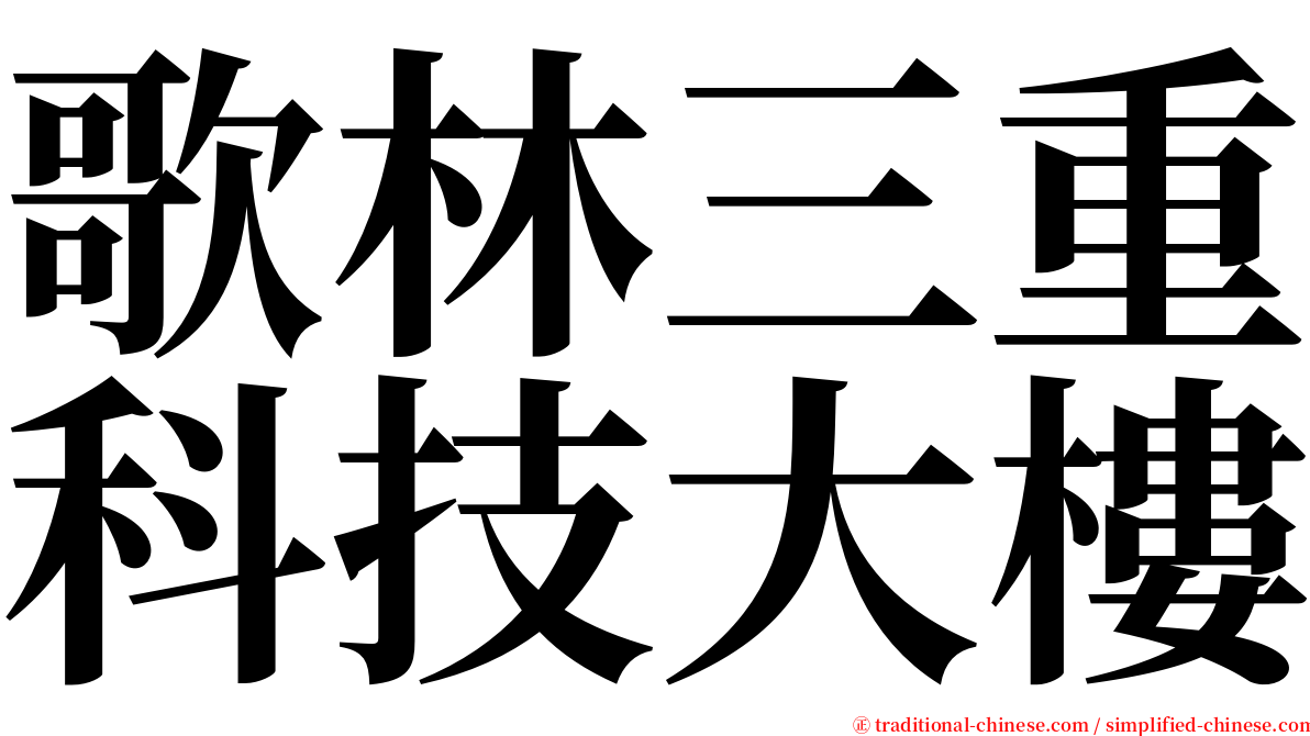 歌林三重科技大樓 serif font