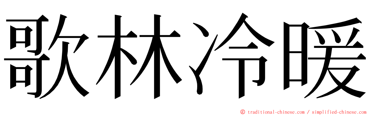 歌林冷暖 ming font