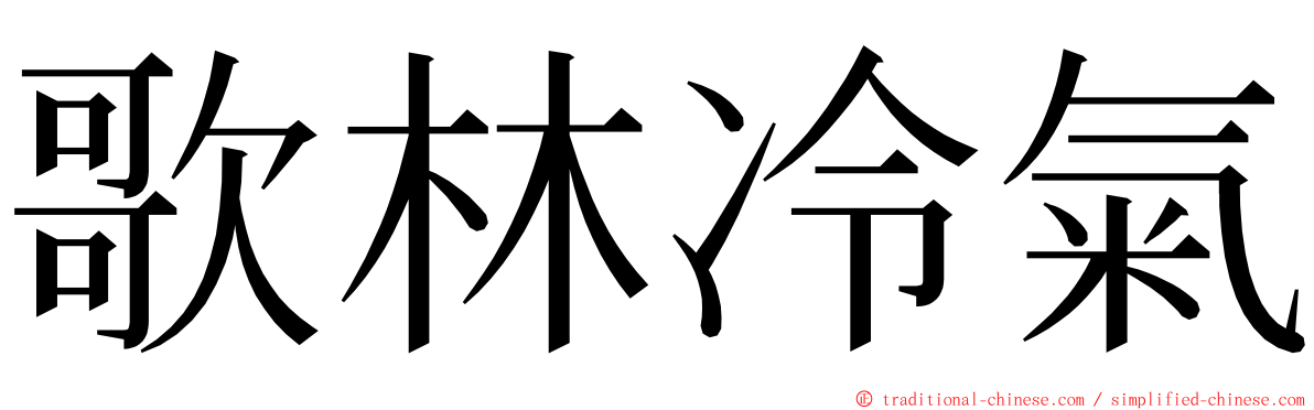 歌林冷氣 ming font