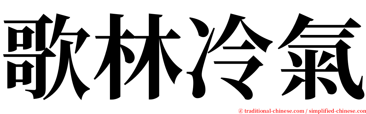 歌林冷氣 serif font