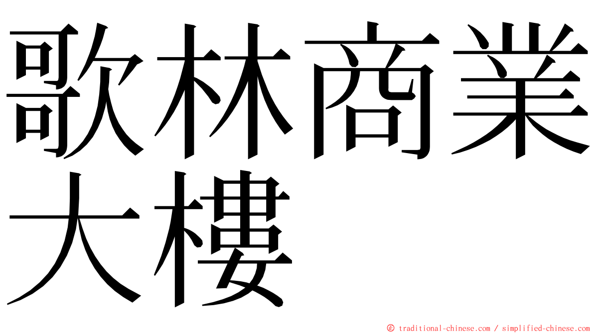 歌林商業大樓 ming font