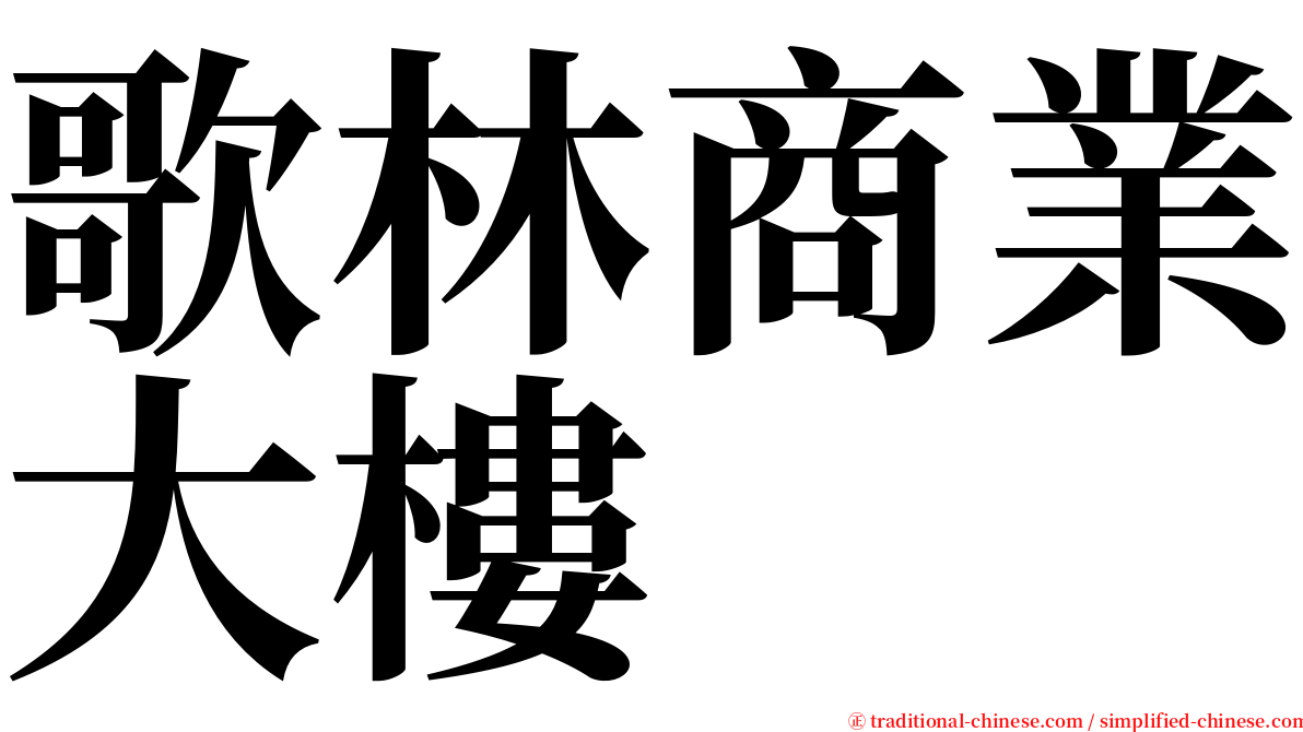 歌林商業大樓 serif font