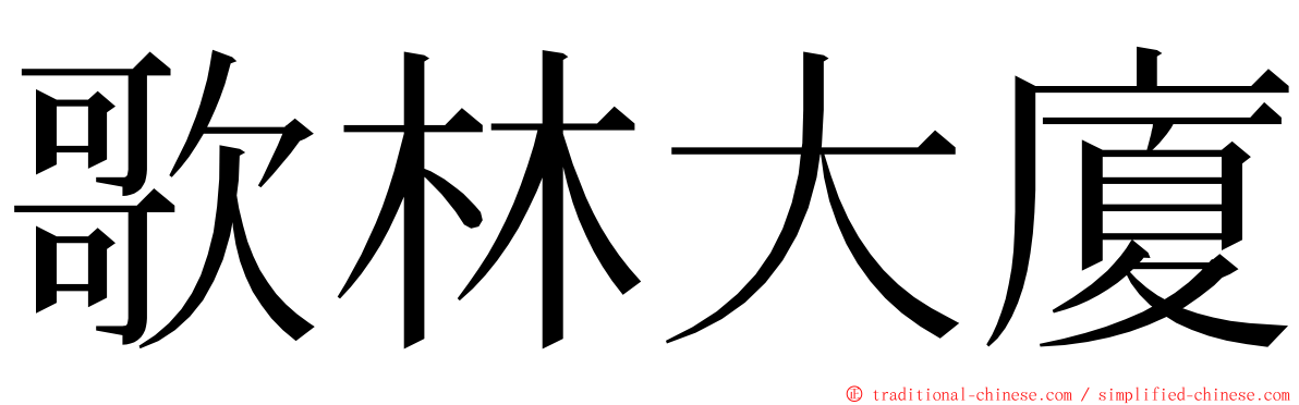 歌林大廈 ming font