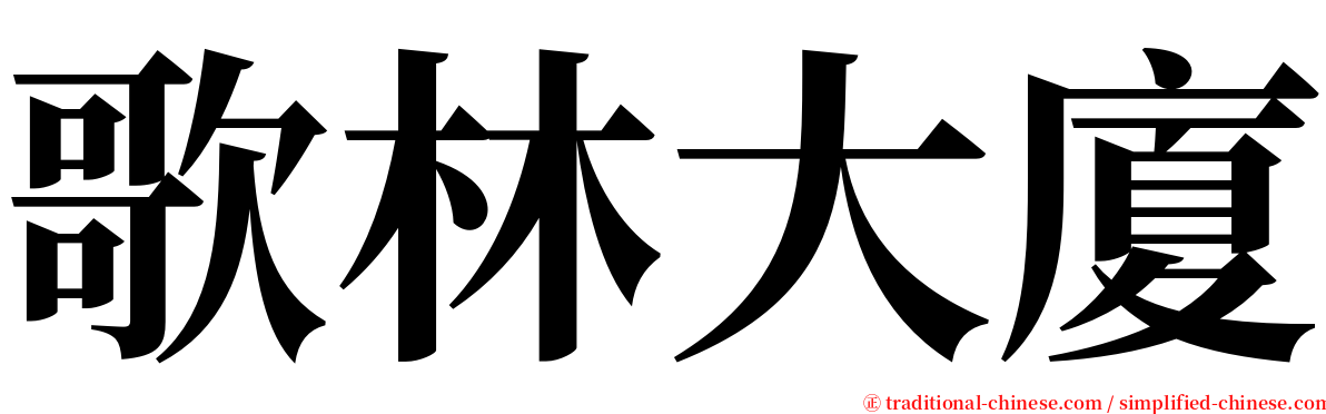 歌林大廈 serif font