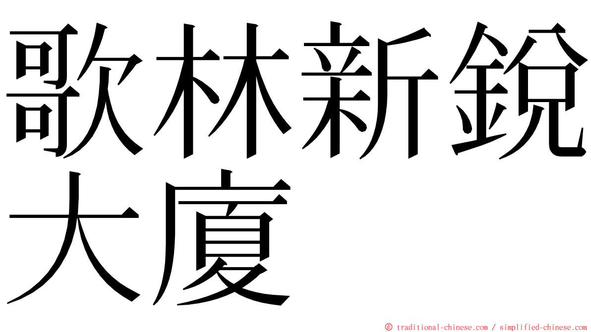 歌林新銳大廈 ming font