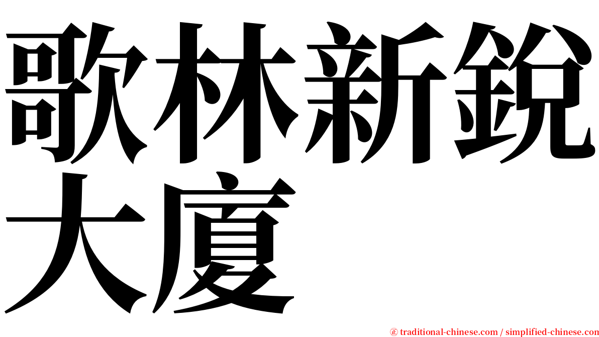 歌林新銳大廈 serif font