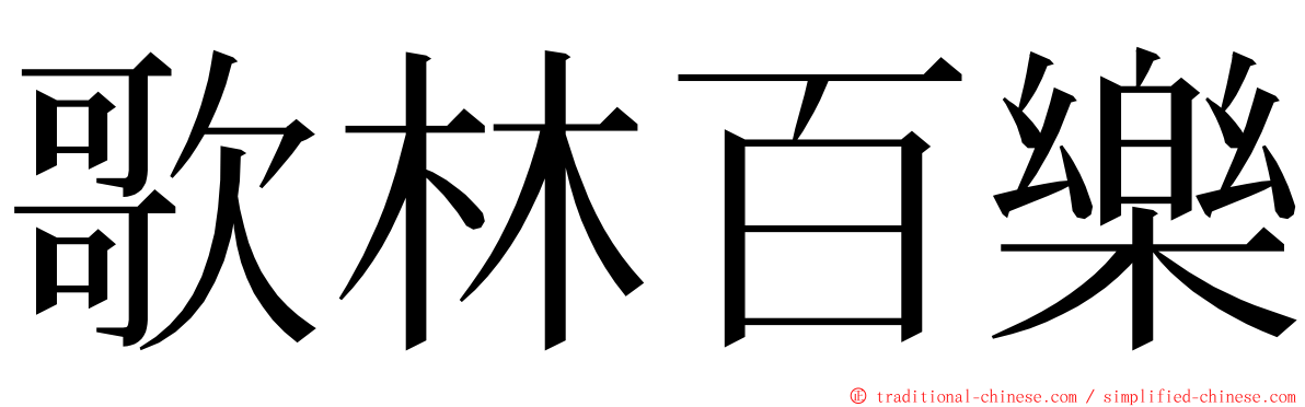 歌林百樂 ming font