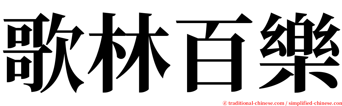 歌林百樂 serif font