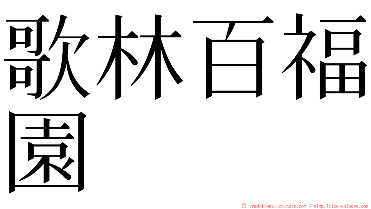 歌林百福園 ming font