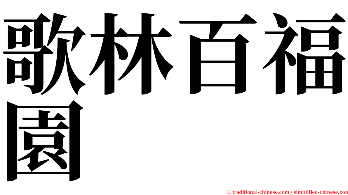 歌林百福園 serif font