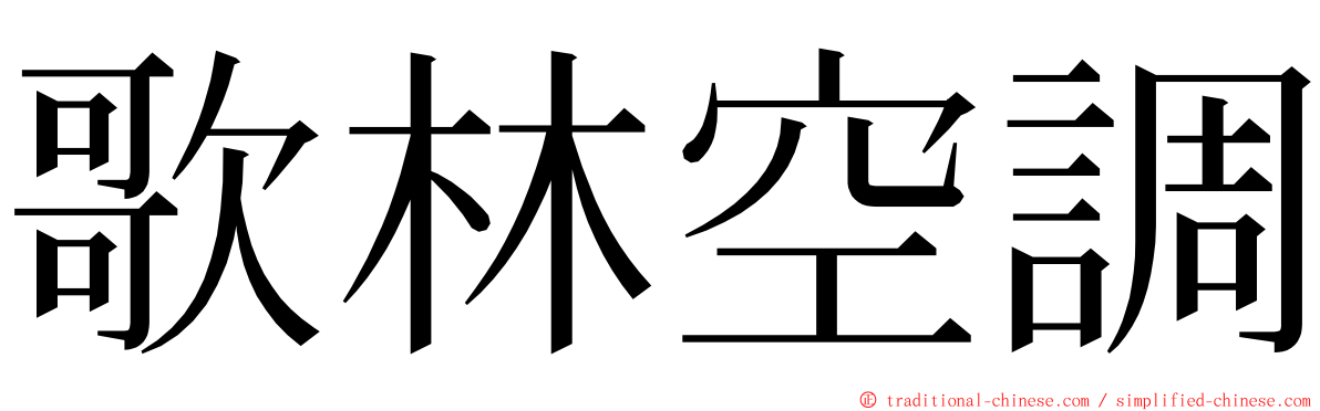 歌林空調 ming font