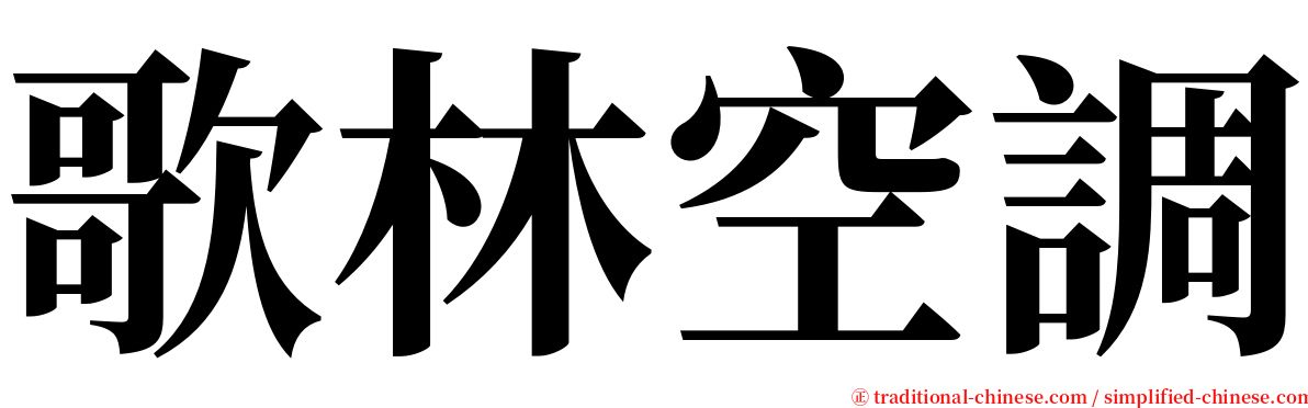 歌林空調 serif font