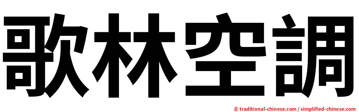 歌林空調