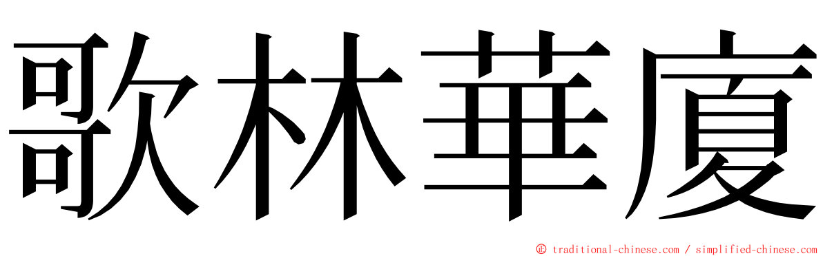 歌林華廈 ming font