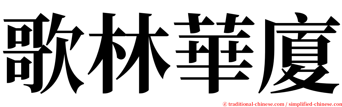 歌林華廈 serif font