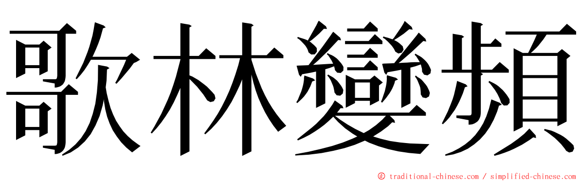 歌林變頻 ming font