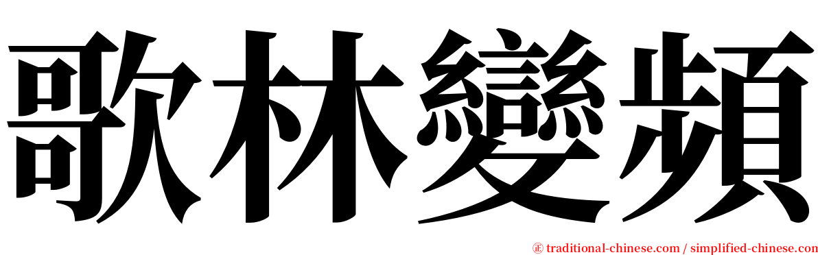 歌林變頻 serif font