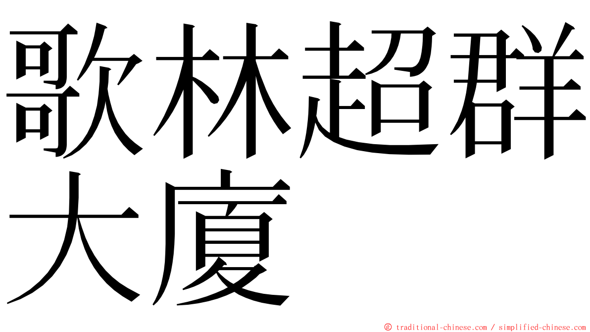 歌林超群大廈 ming font