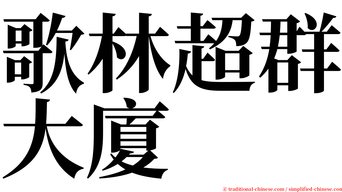 歌林超群大廈 serif font